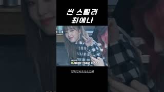 [아이즈원] 존재감 확실한 부리