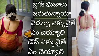 బ్లౌస్ నెక్ జారిపోతుందా ఐతే ఈ వీడియో చూడండి ఇంతవరకు ఎవరూ చెప్పని టిప్స్