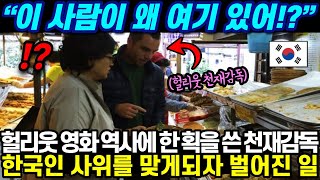 “이 사람이 왜 여기 있어!?” 헐리웃 영화 역사에 한 획을 쓴 천재감독 한국인 사위를 맞게되자 벌어진 일