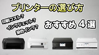 【知らなきゃ損！】プリンター選びのポイント5選＆おすすめのプリンター4選《キヤノンの人気プリンター》