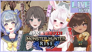 【 #モンハンライズ / #MHサンブレイク 】４人でマルチ！！体験版を遊ぶつくす！！  w/因幡兎,惺月うみる,山育ちのかふー【砂星はや視点/Vtuber】◆25