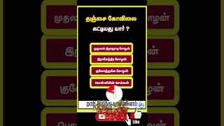 | தஞ்சை பெரிய கோவில் கட்டியது யார் | கோவில் | பழமையான கோவில் |#quiz #gk #viral #shorts #no1maths