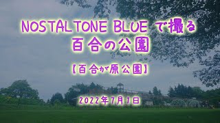 2022年7月1日 NOSTALTONE BLUE で撮る百合の公園【百合が原公園】