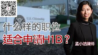 什么样的职位适合申请H1B？