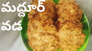 మద్దూర్ వడ | Maddhur vada recipe|te | tea time snack