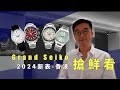 新表搶先看 ｜Grand Seiko 2024新表 ｜新舊白樺樹對比，我更喜歡哪一款？售價接近10萬港幣的spring drive表款，究竟值不值？Grand Seiko 2024 novelties