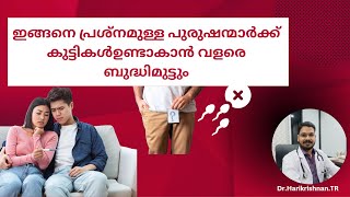 ഈ പുരുഷന്മാർക്ക് കുട്ടികൾ ഉണ്ടാകാൻ ബുദ്ധിമുട്ടും. SPERM PROBLEM, INFERTILITY -  Dr Harikrishnan TR