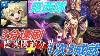 【神魔之塔地獄級】陰與陽的分界—露西隊 3分速刷+1次3成就