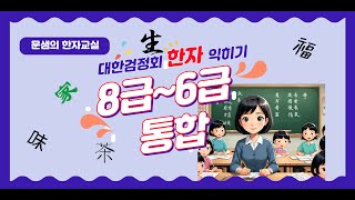 대한검정회 8급~6급 통합#대한검정회 #한자 #한자익히기 #8급#7급#6급