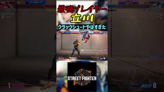 スト6 立川 クラックシュートやばすぎた #streetfighter #ストリートファイター6 #スト6