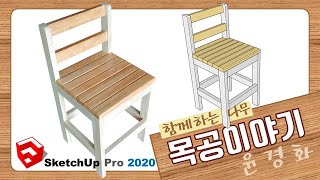 Make a Simple Chair-SketchUp Chair