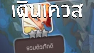 Samkok MOE | ลุยเควสเนื้อเรื่อง ไต่ RANK