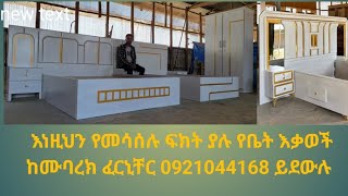 በጣም የሚያምር አልጋና ቁምሳጥን  ሰርተን ወደ ባቲ ከተማ አድርሰናል  ካላችሁበት ቦታ እዘዙን 0921044168 ይደውሉ