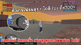 แจกตัวเกม !! GTA SAN PC | โคตรจะลื่น สูงสุด 700fps ไถง่ายมาก [ สอนลง + แจก ]