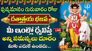 Live : పుష్యమాసం గురువారంరోజు దత్తాత్రయ భజన మీ ఇంట్లో ధ్వనిస్తే అష్టకష్టాలు తొలిగి..| @plustv