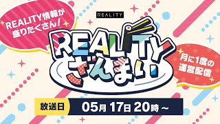 【公式】REALITY運営がお送りする運営番組『 #REALITYざんまい 』