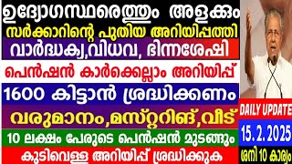 നാളെ 15/2/2025, അളക്കാൻ നാളെ മുതൽ ജീവനക്കാർ വരും, ക്ഷേമ പെൻഷൻ കിട്ടുന്നവരെല്ലാം കാണുക,kshema pension