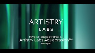 Aquabrasion™ Нүүрний арьс арчилгааны ARTISTRY LABS™ төхөөрөмж