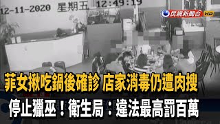 菲女揪吃鍋店家遭肉搜 衛生局:最高罰百萬－民視台語新聞