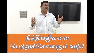 நித்திய ஜீவனைப் பெற்றுக்கொள்ளும் வழி?