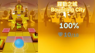 Rolling sky Bouncing City 滾動的天空 跳/躍動之城 充滿跳躍的一關 100%+解析+全冠+全鑽+段落難度 攻略