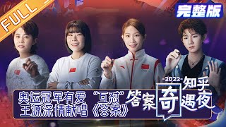 《2022知乎答案奇遇夜》完整版：王源深情献唱《答案》寻找光亮！奥运冠军王濛周洋有爱“互怼”！The Adventures of Answers 2022丨MangoTV