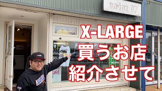 X-LARGEいつも買うお店紹介させて♪