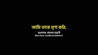 আমি তাকে ঘৃণা করি;  সত্যিকারের মানুষ গড়ার কারিগর,  অধ্যাপক গোলাম রাব্বানী| #bangladesh  #education