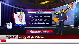 Achem Naidu: Strengths And Weaknesses | Minister Seat | Tekkali | 10TV News