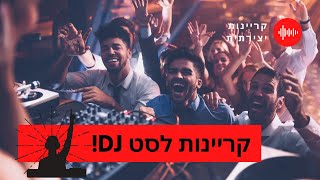 קריינות DJ - קריינות לסטים של די ג'יי שרוצים עריכה מיוחדת (יקיר כהן + קריינית)