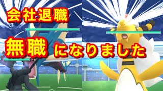 【ポケモンGO】会社辞めました【雑談】