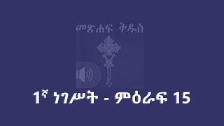 1ኛ ነገሥት - ምዕራፍ 15 ; 1 Kings - Chapter 15