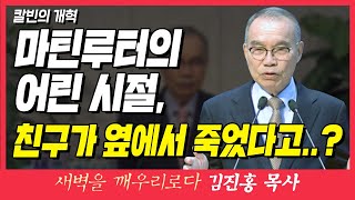 새벽TV l 김진홍목사의 새벽을 깨우리로다 l 마틴루터의 어린 시절, 친구가 옆에서 죽었다고..? (칼빈의 개혁) l 디모데후서 3장 15~17절