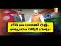 ఇండియా నేపాల్ మధ్య సత్సంబంధాలు india and nepal pm modi ifocus inews