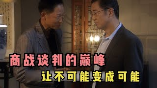 《青瓷》深度解读：商战谈判的巅峰——让不可能变成可能，王志文这段演技炸裂