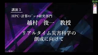 TCPAIシンポジウム　2021　講演３「リアルタイム災害科学の創成に向けて」