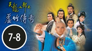 TVB武俠劇線上看 | 天龍八部之虛竹傳奇 第七、八合集 | 石修、梁家仁、林建明、謝賢、湯鎮業、李琳琳 | 粵語中字 | TVB1982