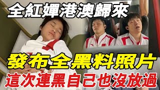 全紅嬋港澳歸來，發布全「黑料」照片，這次連黑自己也沒放過，胖頭：一覺醒來天塌了笑翻全場！#全紅嬋#陳若琳#郭晶晶#霍啟山#陳藝文#陳芋汐#霍啟剛#周繼紅#潘展樂#張雨霏#鄭欽文#巴黎奧運會#娛樂快報