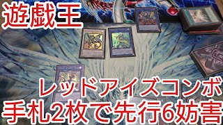 【＃遊戯王　コンボ】手札2枚で先行6妨害「レッドアイズ」2020年10月対応