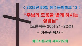 (50일 예수동행학교 13) 주님의 도움을 받게 하시는 성령님_2025.2.14(새벽기도회) / 이준구 목사