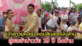 เจ้าสาวยุคใหม่ หอบสินสอดนับล้าน สู่ขอเจ้าบ่าววัย 19 ปี ถึงบ้าน