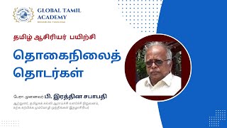 தொகைநிலைத் தொடர்கள்_ பேரா.முனைவர். பி இரத்தின சபாபதி_மியன்மா தமிழ் ஆசிரியர் பயிற்சி