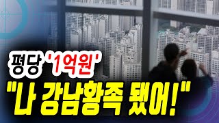 [정완진TV] 평당 '1억원'...\