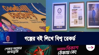 গিনেস বুকে বাংলাদেশের নয় বছরের ঋতুরাজ । Independent TV | Rituraj