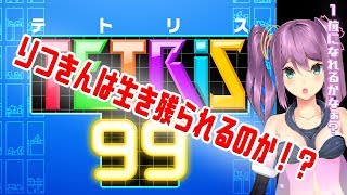 初めてのテトリス99　生きたい！！！🌸🌙【テトリス99】【にじさんじ】