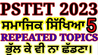 Pstet Exam Preparation 2023 Social Studies / Social Science । Punjab TET Exam Preparation SSt.