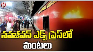 Fire Breaks Out From Navajivan Express At Gudur Railway Station | V6 News