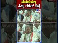 ವೇದಿಕೆಯಲ್ಲಿ ಸಿದ್ದು ಗಡತ್ ನಿದ್ದೆ tv9kannadashorts siddaramaiah