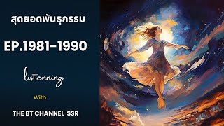 สุดยอดพันธุกรรม ep. 1981 -1990  สังหารราชินีมด