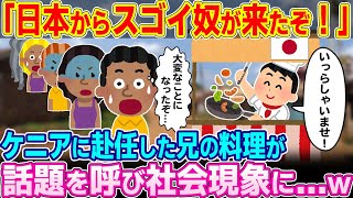 「日本からとんでもないヤツが来た…」ケニアに赴任した兄の料理が話題となり社会現象化したwww【ゆっくり解説】【海外の反応】